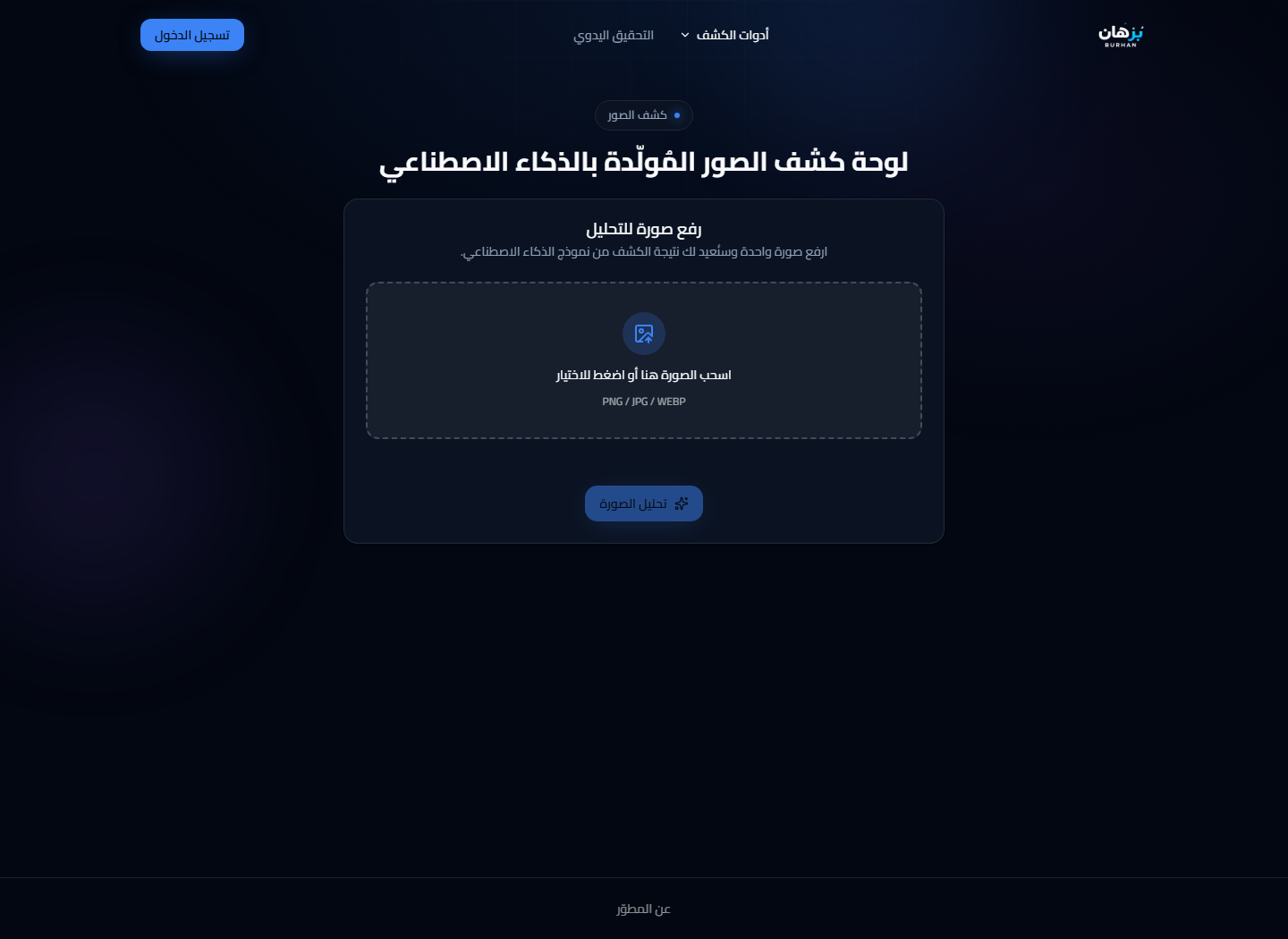 Current Burhan image analysis dashboard with media upload and analysis controls
