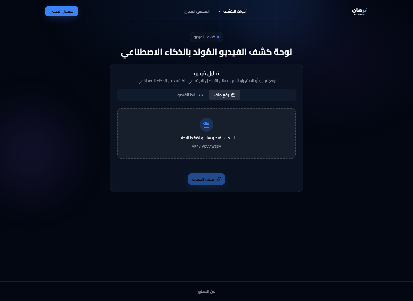 Current Burhan video analysis dashboard with file upload and social-video link controls
